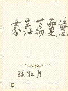 女生下面流褐色分泌物是怎么回事