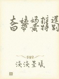 大姨妈推迟6天白带黄特别多