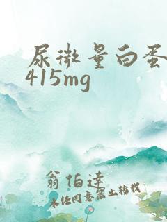 尿微量白蛋白值415mg