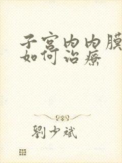 子宫内内膜息肉如何治疗