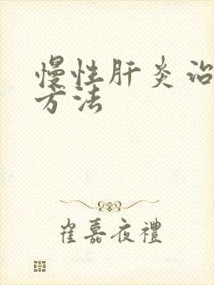 慢性肝炎治疗的方法