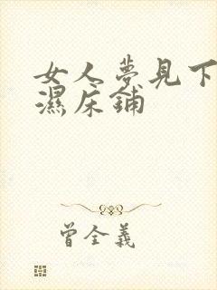 女人梦见下雨淋湿床铺