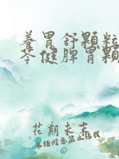 养胃舒颗粒和参苓健脾胃颗粒