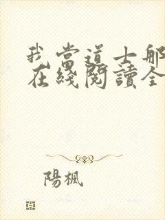 我当道士那些年在线阅读全文