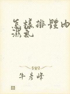 怎样排体内寒气湿气