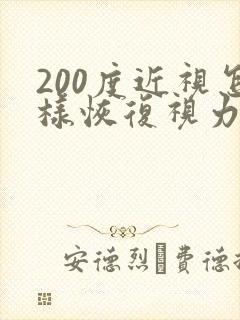 200度近视怎样恢复视力