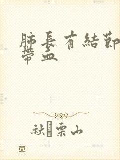 肺长有结节痰中带血