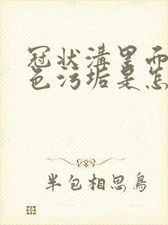 冠状沟里面有白色污垢是怎么回事