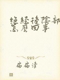 绝经后阴部痒是怎么回事