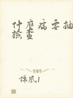 什么病要抽骨髓检查