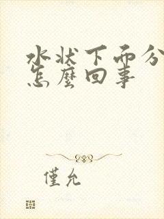 水状下面分泌物怎么回事