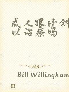 成人眼睛斜视可以治疗吗