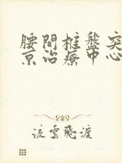 腰间椎盘突出南京治疗中心