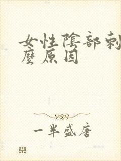 女性阴部刺痛什么原因