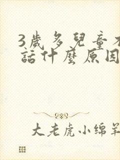 3岁多儿童不说话什么原因