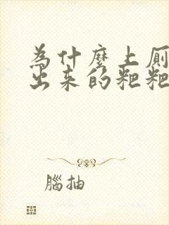 为什么上厕所拉出来的粑粑是黑色的