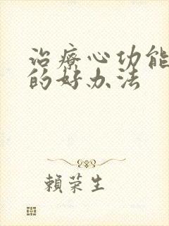 治疗心功能衰竭的好办法