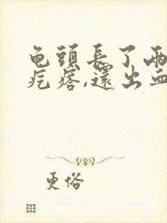 龟头长了两个小疙瘩,还出血了