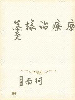 怎样治疗糜烂胃炎