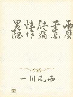 男性肚子两侧隐隐作痛怎么办