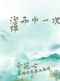 洁面巾一次性纯棉