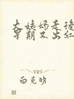 大姨妈走后一个星期又出红色血