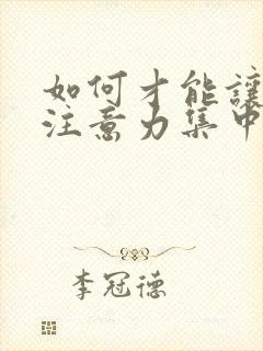 如何才能让孩子注意力集中