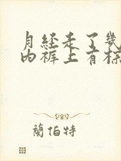 月经走了几天后内裤上有棕褐色的血