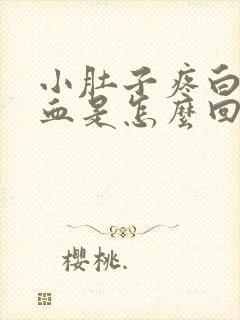 小肚子疼白带带血是怎么回事