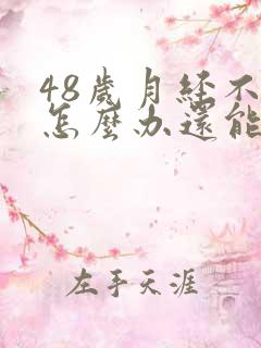 48岁月经不来怎么办还能调回来吗