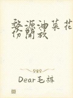 婺源油菜花几月份开放