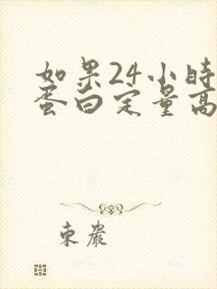 如果24小时尿蛋白定量高,该怎么办