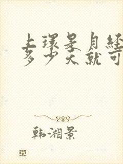 上环是月经过后多少天就可以取