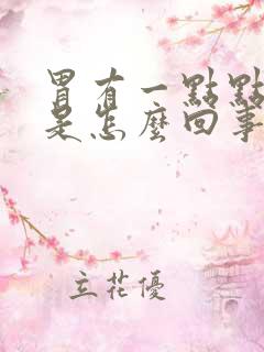 胃有一点点烧心是怎么回事