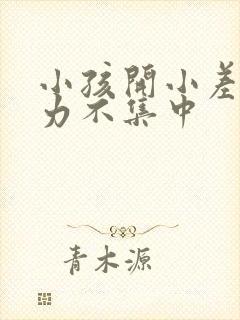 小孩开小差注意力不集中