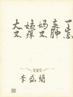 大姨妈来了下面又痒又肿怎么回事