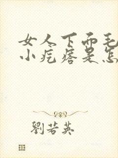 女人下面毛毛长小疙瘩是怎么回事