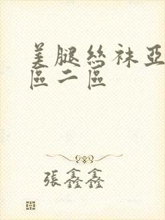 美腿丝袜亚洲一区二区