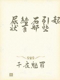 尿结石引起的症状有哪些