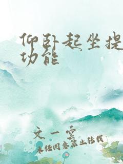 仰卧起坐提高性功能