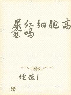 尿红细胞高能自愈吗