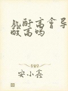 肌酐高会导致尿酸高吗