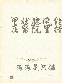 甲状腺机能亢进在医院里挂什么科