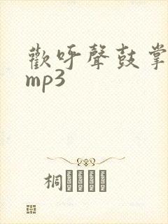 欢呼声鼓掌音效mp3