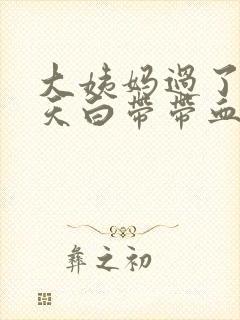 大姨妈过了十来天白带带血丝