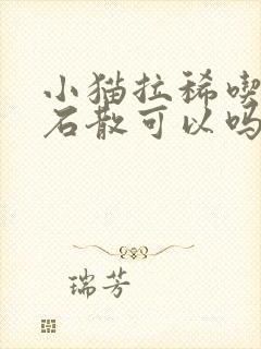 小猫拉稀吃蒙脱石散可以吗