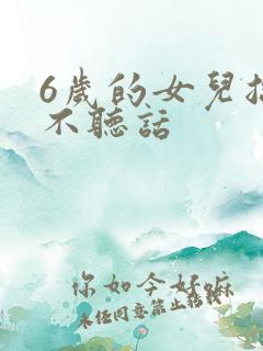 6岁的女儿总是不听话