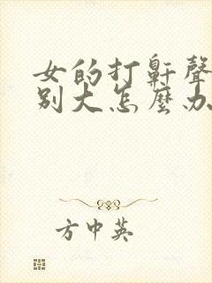 女的打鼾声音特别大怎么办