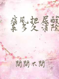 痛风把尿酸降下来多久消除疼痛