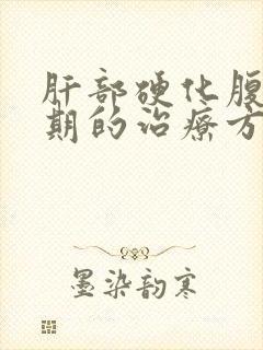 肝部硬化腹水初期的治疗方法